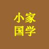 小家国学