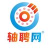 轴聘网