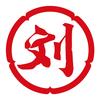 刘与刘定位符号