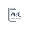 白夜笑社