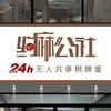约麻公社24h自助棋牌室