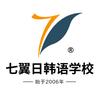 七翼日韩留学工作室