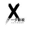 一夕影视