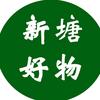 新塘路百货个体店