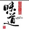 云男家常菜
