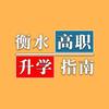 衡水高职升学指南