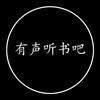 有声听书吧