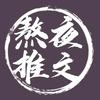 熬夜推文