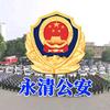 永清公安