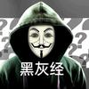 黑灰经