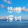 悠游深圳