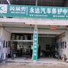 永达汽车养护中心