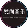 爱尚音乐