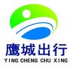 鹰城出行