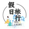 久游假日旅行