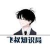 飞叔知识局