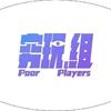 poorplayer穷玩组