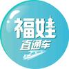 福娃直通车