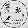 @豫见阿郎