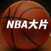 “NBA大片哟”