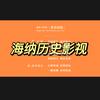 海纳历史影视