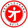 深圳蛇口育才二中团团
