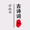 学林书