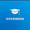高考志愿填报升学就业指导