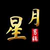 星月