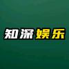 知深娱乐