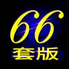 66套版插件贴图套图