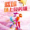 篮球海报