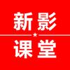 新影课堂