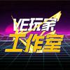 VE玩家工作室