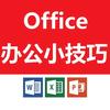 Office办公小技巧（教你用AI办公)