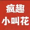 疯趣小叫花