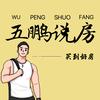 五鹏说房