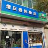 原阳县城关镇张朋增压器经营部