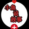 小鱼说故事