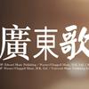 广东歌