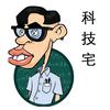 怪咖科技宅