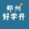 郑州好学升