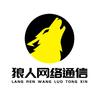 沈阳狼人网络通讯