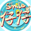 Smile仔仔