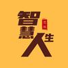 智慧人生