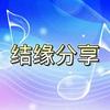 结缘分享
