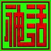 神话手机工作室
