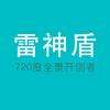 雷神盾