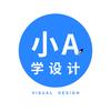 小A学设计