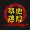 墓史迷踪